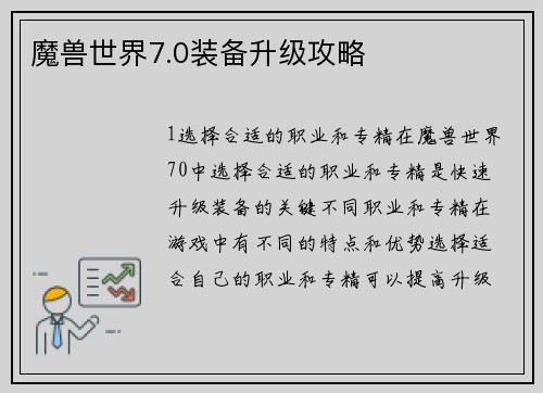 魔兽世界7.0装备升级攻略