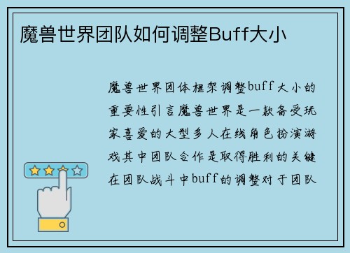 魔兽世界团队如何调整Buff大小
