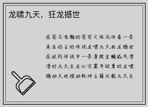 龙啸九天，狂龙撼世