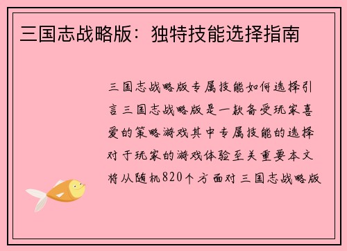 三国志战略版：独特技能选择指南